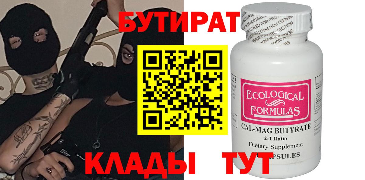 Кинель  БУТИРАТ  Вход с VPN  БУТИРАТ вода 