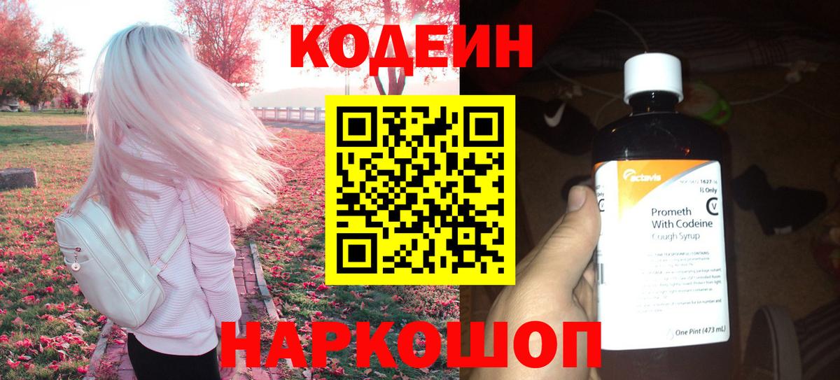 Кодеиновый сироп Lean Purple Drank  Вход с VPN  Кинель  Кодеин Purple Drank 